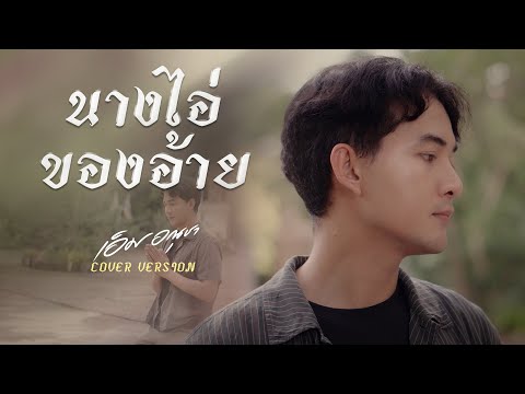 นางไอ่ของอ้าย-เอ็มอณุชา【CO