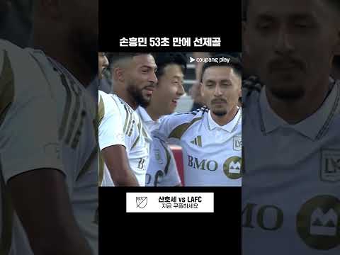 손흥민 l MLS I 산호세 vs LAFC