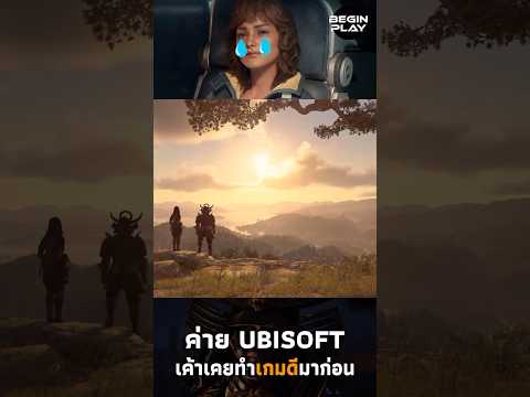 ค่ายUbisoftเค้าเคยทำเกมดีมาก