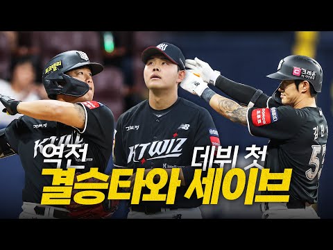 [KT vs 키움] 전화위복! KT 김민혁과 강백호의 연속 쐐기 적시타에 이어 KT 소형준의 데뷔 첫 세이브 모먼트 | 8.17 | 크보모먼트 BY 삼진제약 | 야구 하이라이트