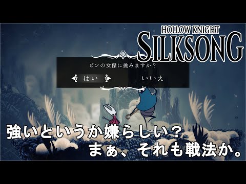 【ホロウナイト シルクソング攻略】ピンの女傑攻略法解説！溜めが早くなるピンバッジゲット！Hollow Knight Silksong Pinstress.