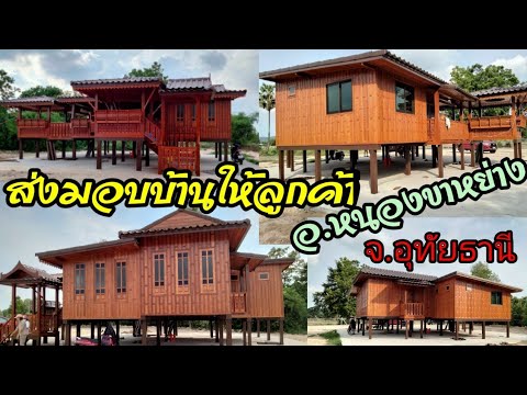 ส่งบ้านให้ลูกค้าอำเภอหนองขาหย่ ส่งบ้านให้ลูกค้าอำเภอหนองขาหย่