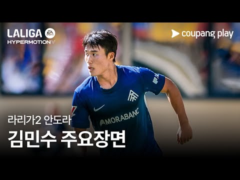 라리가2 9경기 2골 3도움! 김민수 주요장면 모음 | 쿠팡플레이 | 쿠팡