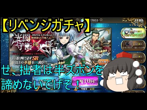 【ランモバ】光闇守衡の天秤 そろそろ半ズボンを出せ! 執念の【リベンジガチャ】