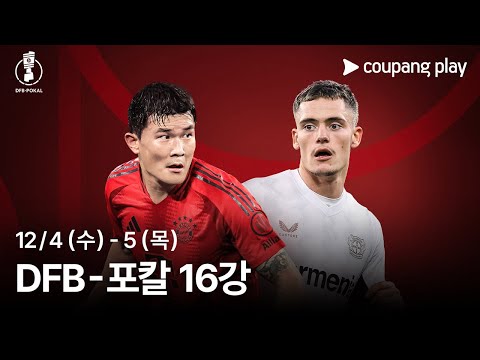 독일 최고의 빅매치 성사! | 24-25 DFB-포칼 16강 생중계 예고 | 쿠팡플레이 | 쿠팡