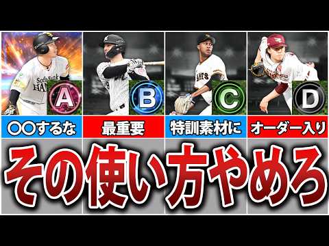 【初心者必見】絶対知るべき!ランク別・賢い使い方と絶対にやってはいけない使い方徹底解説!【プロスピA】