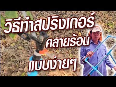 แนะนำวิธีทำสปริงเกอร์รดต้นไม้