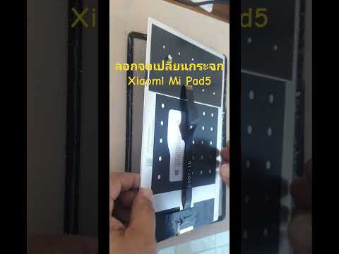 ลอกจอเปลี่ยนกระจกXiaomiMiP