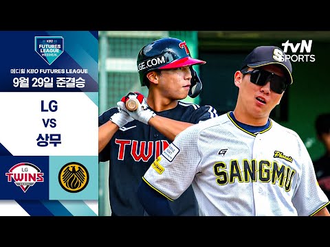 [2025 메디힐 KBO 퓨처스리그] 준결승 1경기 LG vs 상무 I 9/29 경기 하이라이트