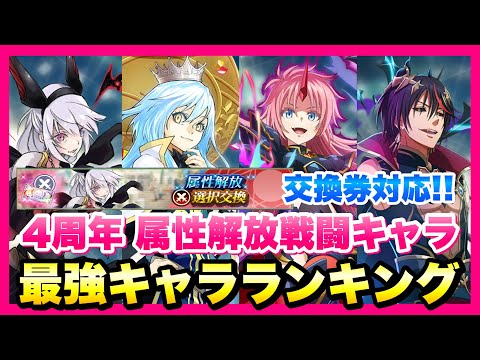 【まおりゅう】4周年 属性解放戦闘 最強キャラランキング 選択交換券対応！ 超魔王竜祭 2025年 9月版 初心者もリセマラも安心！　転生したらスライムだった件 魔王と竜の建国譚 攻略