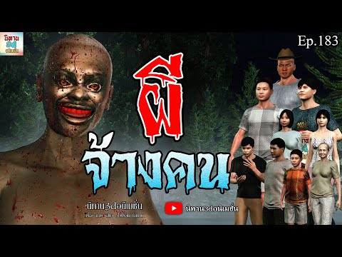 ผีจ้างคน|นิทาน3dอนิเมชั่นEp