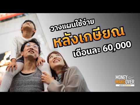 อายุ45อยากมีเงินใช้หลังเกษีย