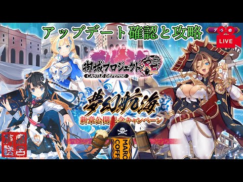[城プロRE]舐めてんのかァーーーーーッこの麻呂をッ！[夢幻航海新章公開記念キャンペーン]