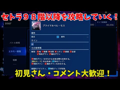 【FF7EC】そろそろセトラ９８階以降を攻略していく！（初見さん・コメント大歓迎！）【FINAL FANTASY VII EVER CRISIS】