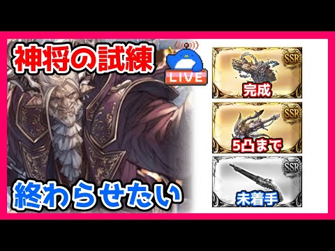 【グラブル】神将の試練を早く終わらせたい【LIVE】
