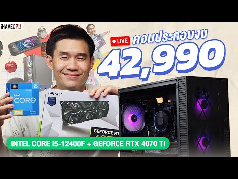 คอมประกอบงบ42,990.-INTELCO