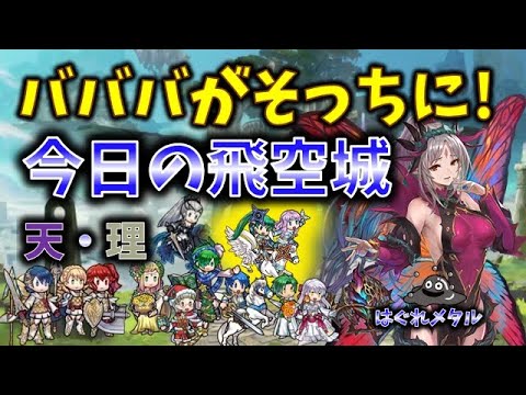 【FEH】♯5857 今日の天界飛空城！ピンチ！横に行ってしまったバババ！