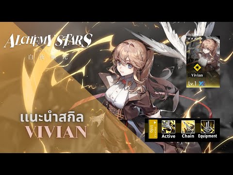 AlchemyStars:รีวิวVivian[