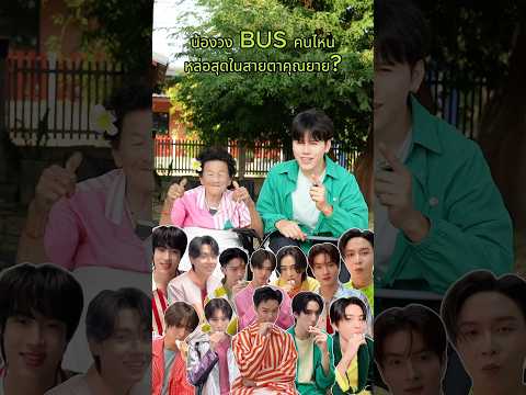 น้องวงBUSคนไหนหล่อที่สุดในส