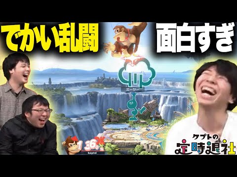 でかい乱闘が楽しすぎて最強プレイヤーも爆笑の神試合にwww【スマブラSP】