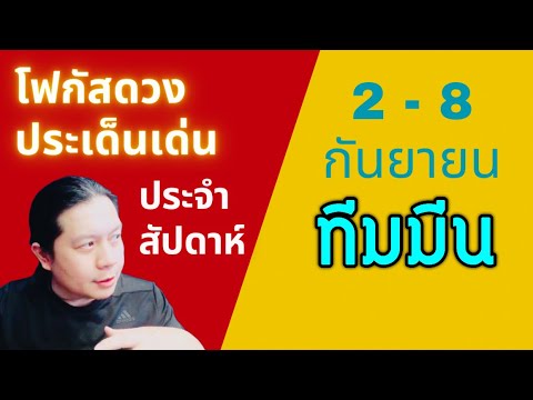 “โฟกัสดวงราศีมีน:ประเด็นเด่นป