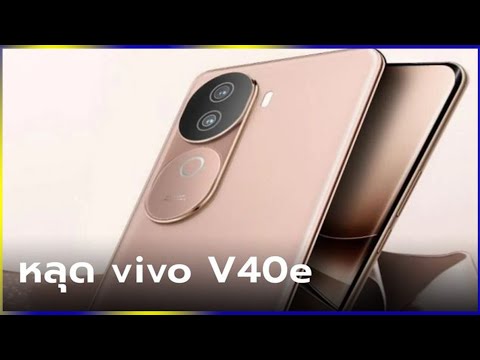 vivoV40eก่อนเปิดตัวมาพร้อมจ