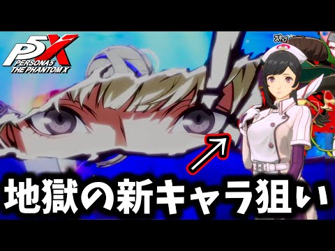 【P5X】【爆死覚悟】無課金で貯めた自在結晶で宮下ガチャ引いた結果...まさかの確定演出からの....【ペルソナ5:The Phantom X】