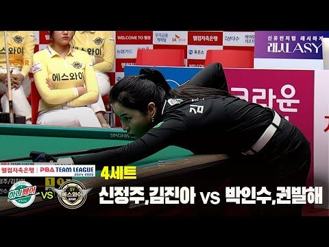 4세트 하나카드(신정주,김진아) vs 에스와이(박인수,권발해)[웰컴저축은행 PBA 팀리그 24-25 5R]
