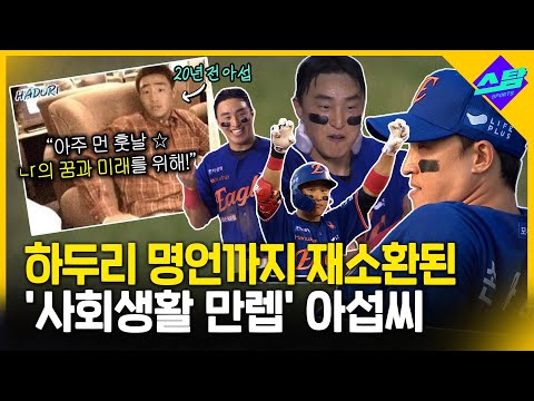 사회생활 만렙 아섭 오빠! 고교시절 하두리 명언까지 재소환