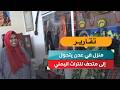 منزل في عدن يتحول إلى متحف للتراث اليمني