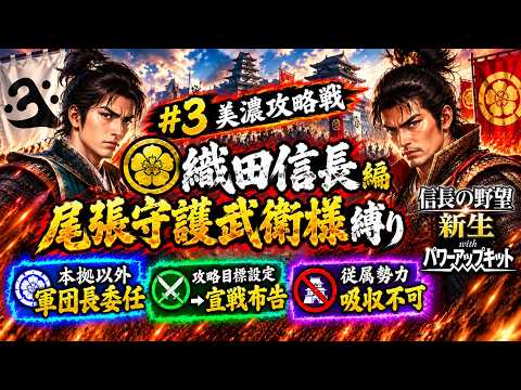 信長の野望新生 PK 尾張守護武衛様縛り #3 美濃攻略戦