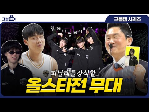 피날레를 장식할 올스타전 무대 | 올스타전 크블캠 4편