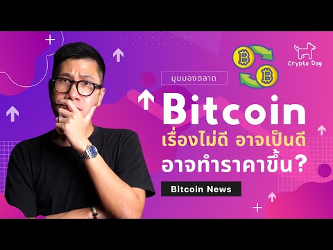 เรื่องไม่ดีอาจเป็นดีอาจทำBIT