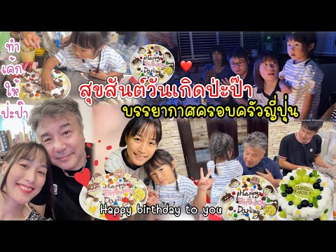 Ep.274สุขสันต์วันเกิดสามีญี่ป