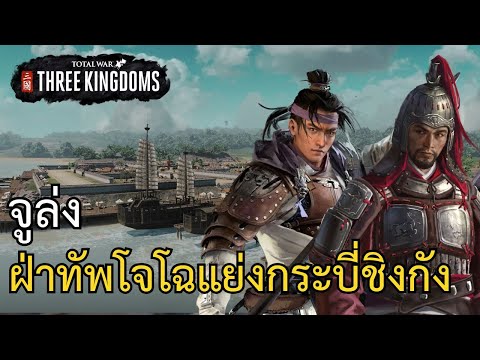 TotalWar:ThreeKingdomsกองซ