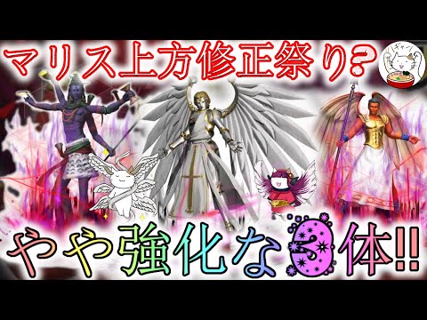【D2メガテン】マリス3体のプチ強化？ミカエルはかなりの変化！【女神転生】