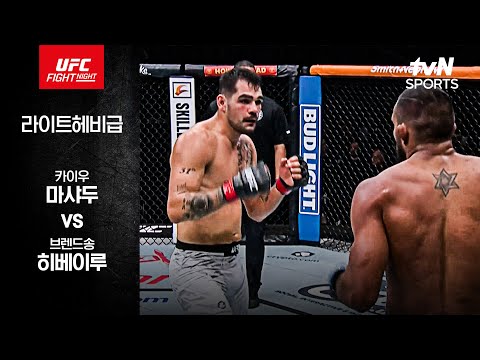 [UFC] 카이우 마샤두 vs 브렌드송 히베이루