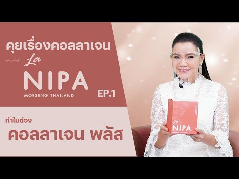 คุยเรื่องคอลลาเจนกับลานิภาEP.