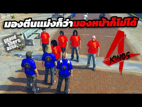 GTA4Kingsดลกนกมีเรื่องกับเด