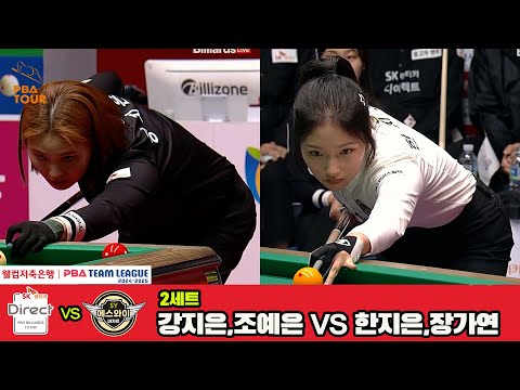 2세트 SK렌터카(강지은,조예은)vs에스와이(한지은,장가연)[웰컴저축은행 PBA 팀리그 4R]