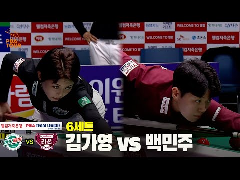 6세트 하나카드(김가영) vs 크라운해태(백민주)[웰컴저축은행 PBA 팀리그 25-26 4R]