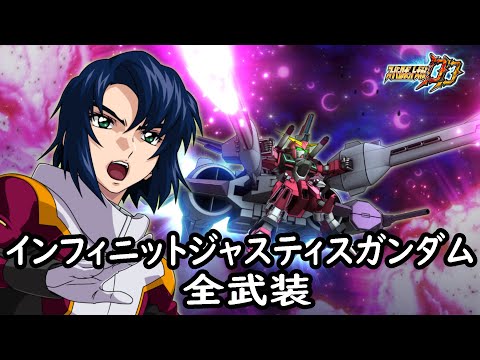 [スパロボDD]インフィニットジャスティスガンダム & カガリ(サブ)全武装 (追加ミーティア・ビームソード(MAP))