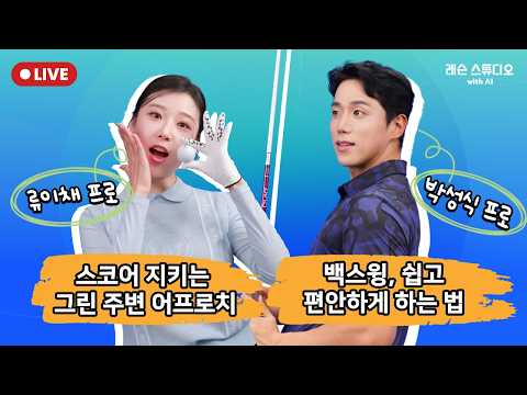 JTBC GOLF [레슨 스튜디오 with AI] LIVE 스코어 지키는 그린 주변 어프로치, 백스윙 쉽고 편안하게 하는 법_류이채, 박성식, MC 정재은