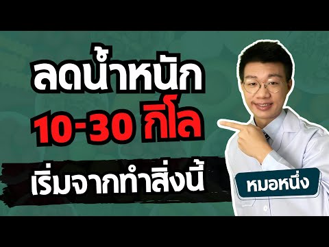 ลดน้ำหนัก30กิโลเบาหวานความ