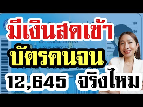 มีเงินเข้าบัตรคนจน12,645บกำลั