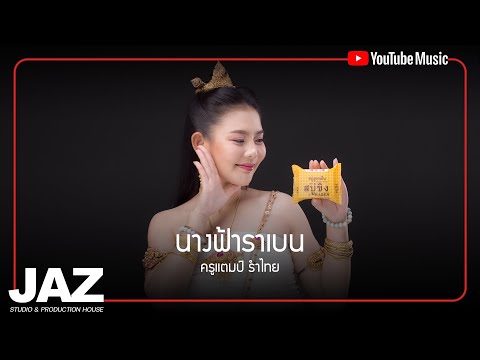 JaZ Studio เพลงนางฟ้าราเบนประกอบโฆษณาสบู่ราเบนครูแตมป์รำไทย