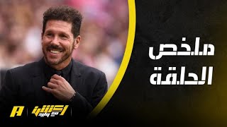 أكشن مع وليد : سيميوني وتدريب الاتحاد