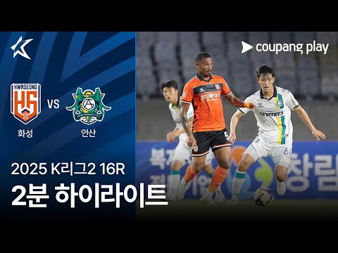 [2025 K리그2] 16R 화성 vs 안산 2분 하이라이트