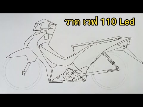 สอนวาดรูปเวฟ110iLedทรงเชงW