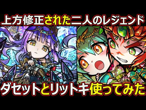 【コトダマン】#2888 上方修正されたダセットとリットキ使ってみた【レジェンド使ってみた】